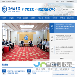 滨州医学院-科学技术处