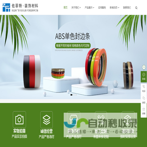 封边条,PVC封边条,ABS肤感哑光封边条,亚克力水晶封边条,橱柜衣柜定制封边条,定制家具PVC封边条_东莞市佐菲特装饰材料有限公司_东莞市佐菲特装饰材料有限公司