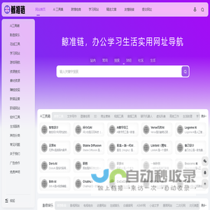 鲸准链 | 超级精准好用的网址导航