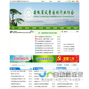 安徽省风景园林行业协会