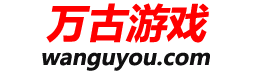 游戏攻略推荐大全-好玩的游戏心得攻略-万古游戏