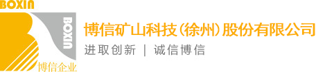 博信矿山科技（徐州）股份有限公司
