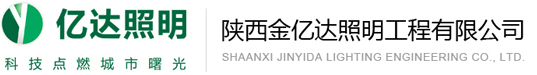 陕西金亿达照明工程有限公司